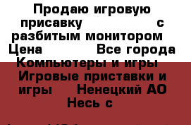 Продаю игровую присавку psp soni 2008 с разбитым монитором › Цена ­ 1 500 - Все города Компьютеры и игры » Игровые приставки и игры   . Ненецкий АО,Несь с.